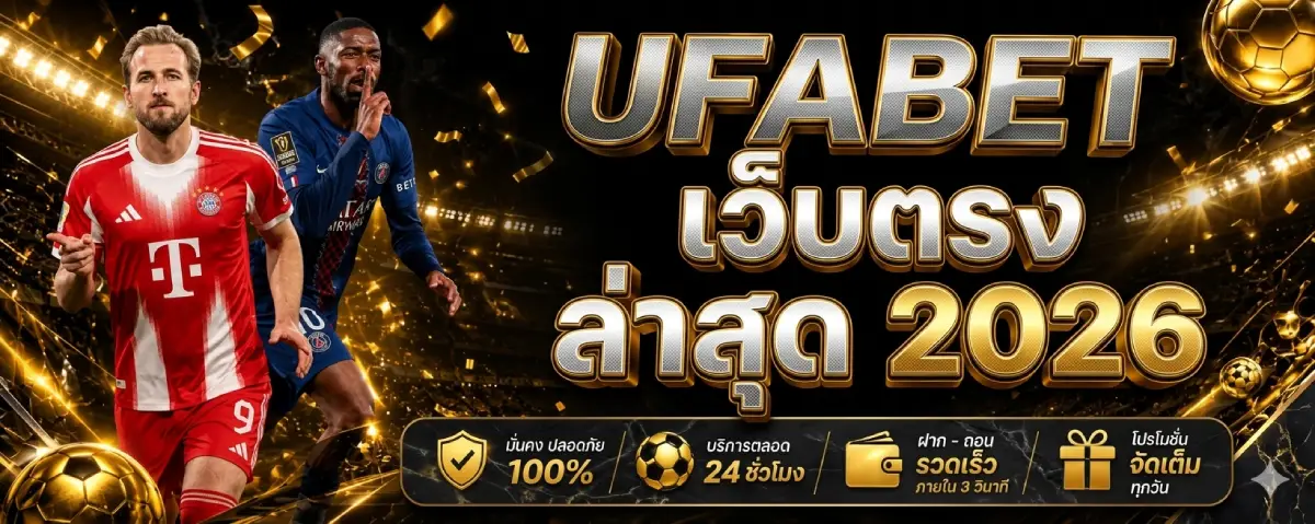 UFABET เว็บตรง ล่าสุด 2026