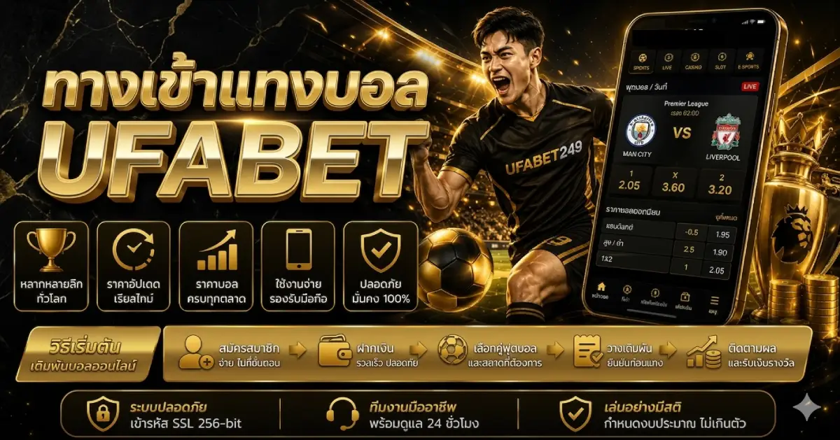 ทางเข้าแทงบอล UFABET