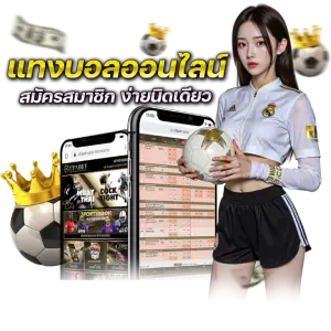 บอลเต็ง บอลสด บอลสเต็ปเริ่มต้น 2 คู่ ทุน 10 บาทก็ร่วมสนุกได้