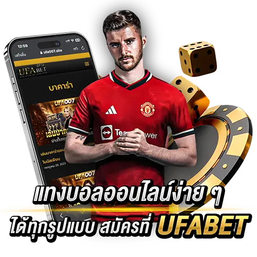 แทงบอลออนไลน์ ufabet