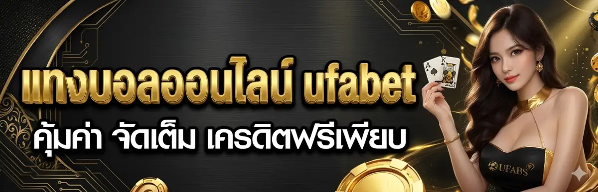 แทงบอลออนไลน์ ufabet