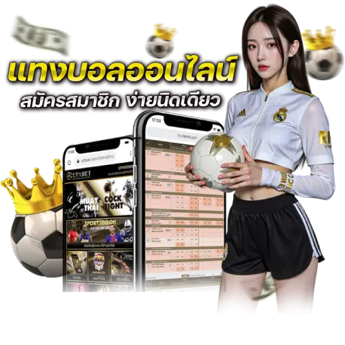 บอลเต็ง บอลสด บอลสเต็ปเริ่มต้น 2 คู่ ทุน 10 บาทก็ร่วมสนุกได้